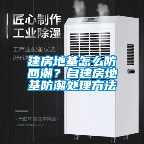 建房地基怎么防回潮？自建房地基防潮处理方法