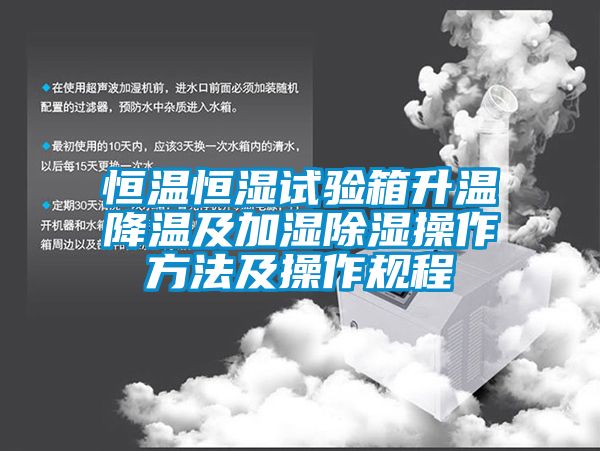恒温恒湿试验箱升温降温及加湿香蕉福利视频操作方法及操作规程