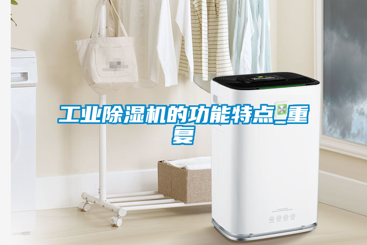 工业香蕉福利视频机的功能特点_重复