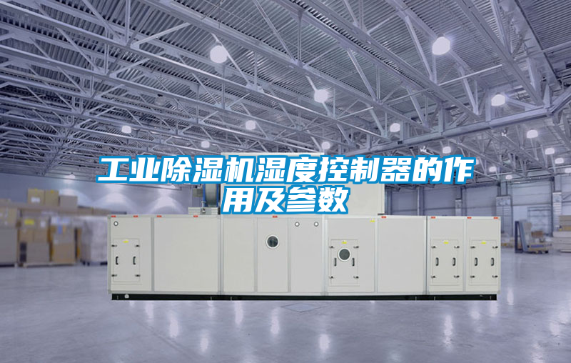 工业香蕉福利视频机湿度控制器的作用及参数
