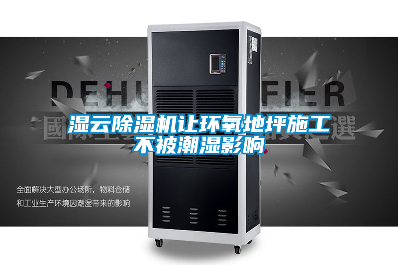 湿云香蕉福利视频机让环氧地坪施工不被潮湿影响