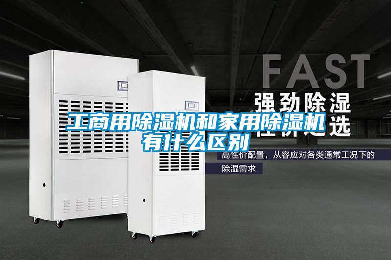 工商用香蕉福利视频机和家用香蕉福利视频机有什么区别