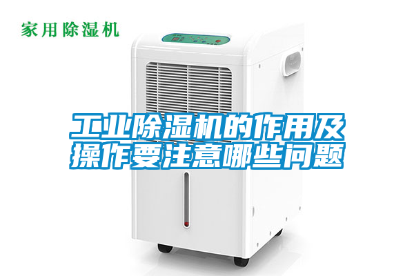 工业香蕉福利视频机的作用及操作要注意哪些问题