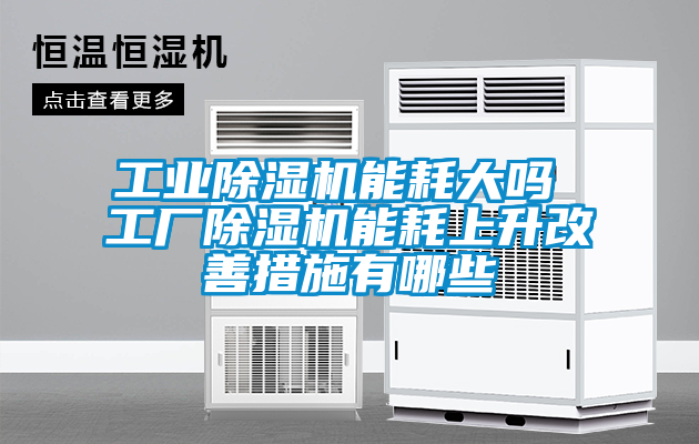 工业香蕉福利视频机能耗大吗 工厂香蕉福利视频机能耗上升改善措施有哪些