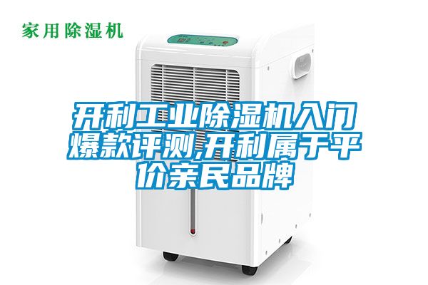 开利工业香蕉福利视频机入门爆款评测,开利属于平价亲民品牌