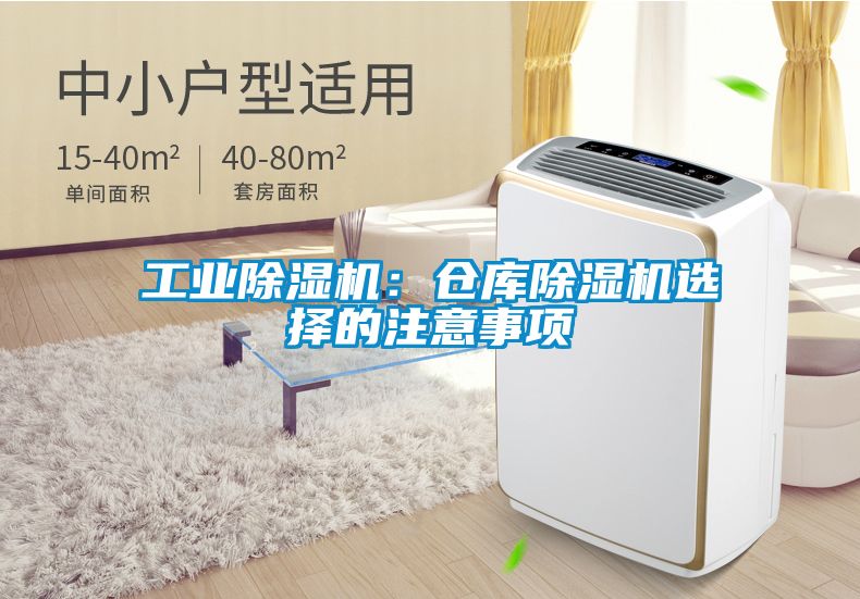 工业香蕉福利视频机：仓库香蕉福利视频机选择的注意事项