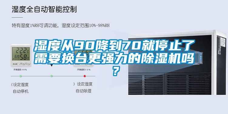 湿度从90降到70就停止了需要换台更强力的香蕉福利视频机吗？
