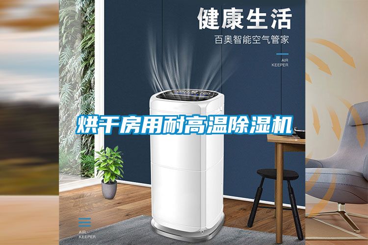 烘干房用耐高温香蕉福利视频机