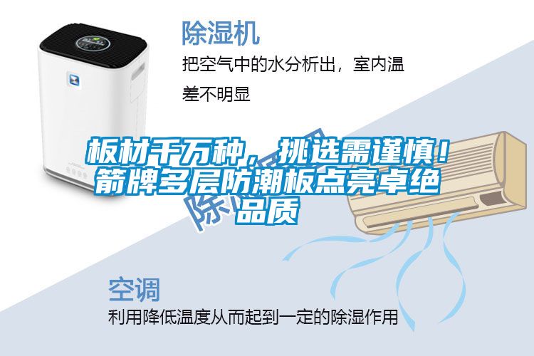 板材千万种，挑选需谨慎！箭牌多层防潮板点亮卓绝品质