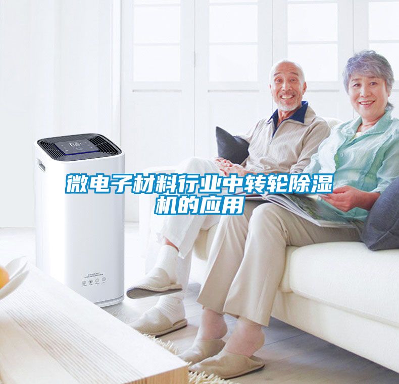 微电子材料行业中转轮香蕉福利视频机的应用