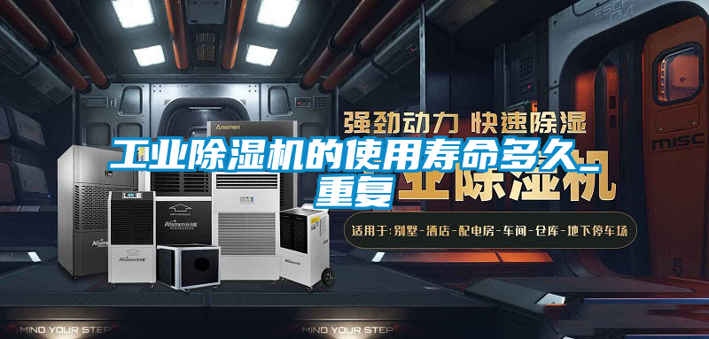 工业香蕉福利视频机的使用寿命多久_重复