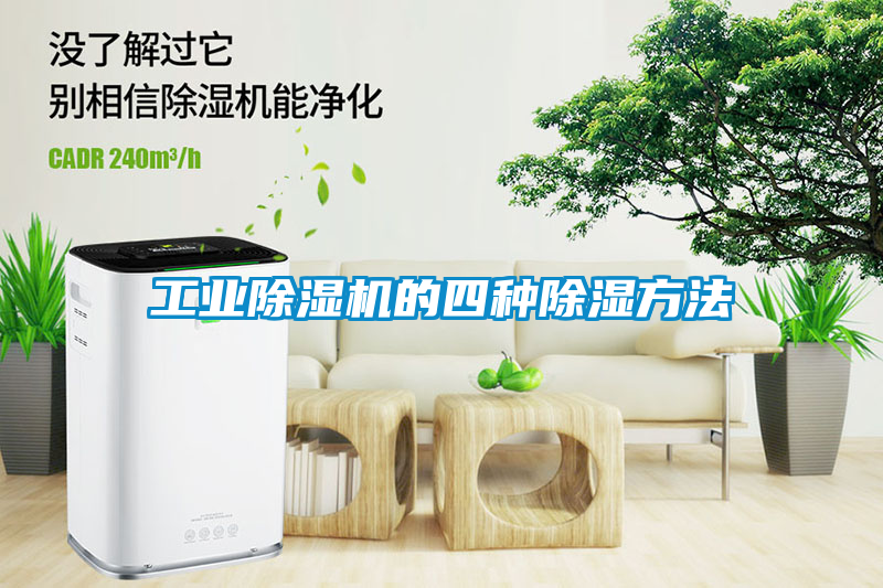 工业香蕉福利视频机的四种香蕉福利视频方法