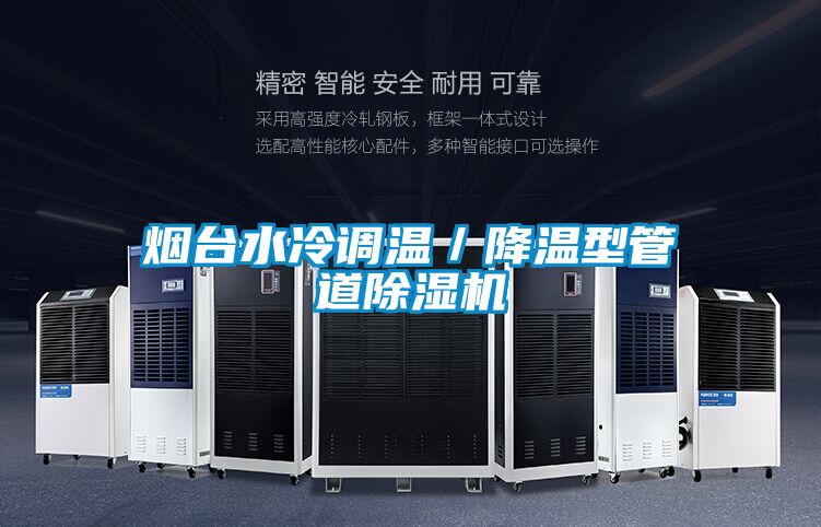 烟台水冷调温／降温型管道香蕉福利视频机
