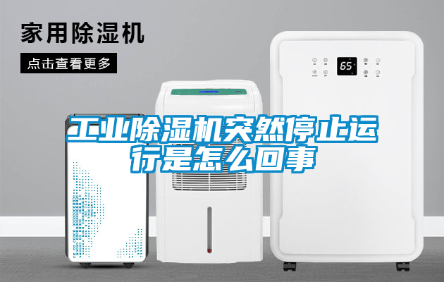 工业香蕉福利视频机突然停止运行是怎么回事