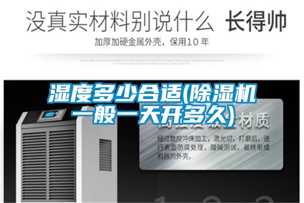 湿度多少合适(香蕉福利视频机一般一天开多久)