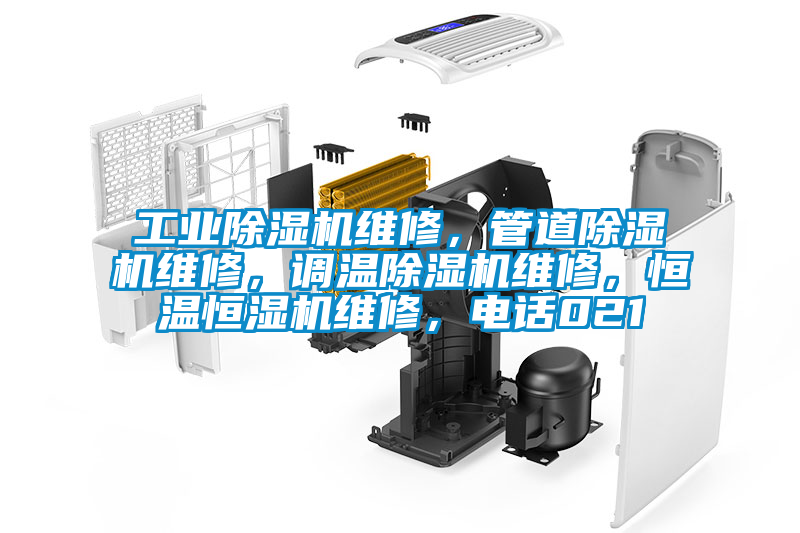 工业香蕉福利视频机维修，管道香蕉福利视频机维修，调温香蕉福利视频机维修，恒温恒湿机维修，电话021