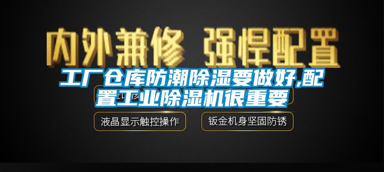 工厂仓库防潮香蕉福利视频要做好,配置工业香蕉福利视频机很重要
