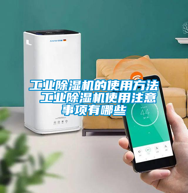 工业香蕉福利视频机的使用方法 工业香蕉福利视频机使用注意事项有哪些