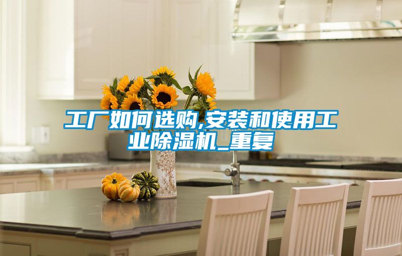 工厂如何选购,安装和使用工业香蕉福利视频机_重复