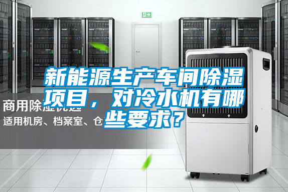 新能源生产车间香蕉福利视频项目，对冷水机有哪些要求？