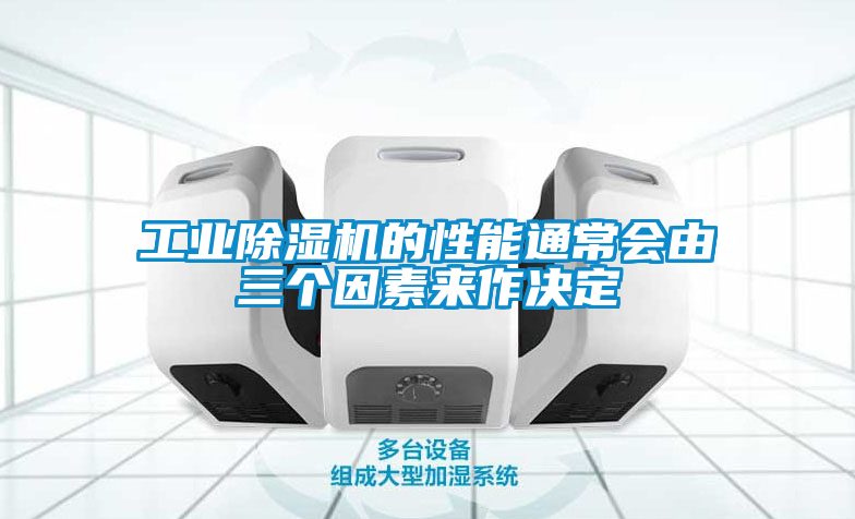 工业香蕉福利视频机的性能通常会由三个因素来作决定