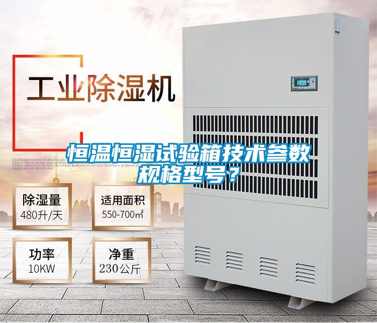 恒温恒湿试验箱技术参数规格型号？