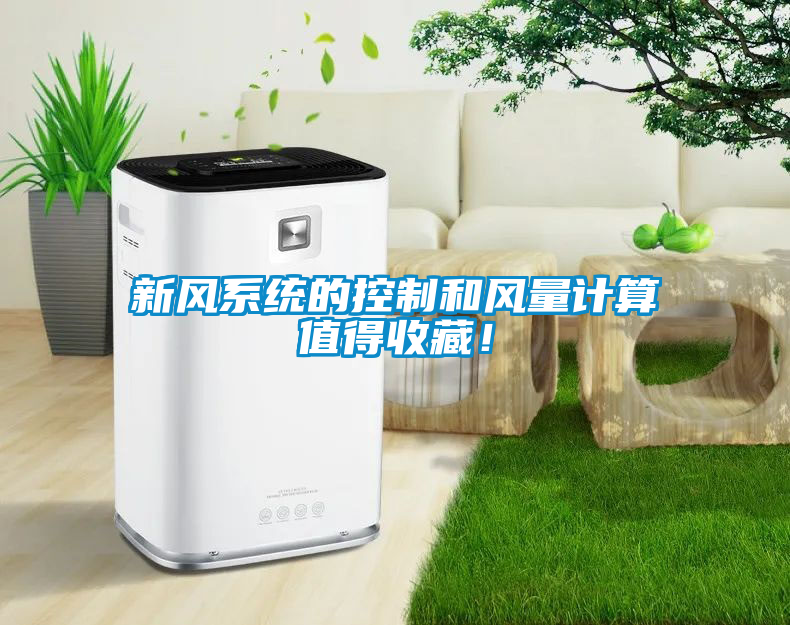 新风系统的控制和风量计算值得收藏！