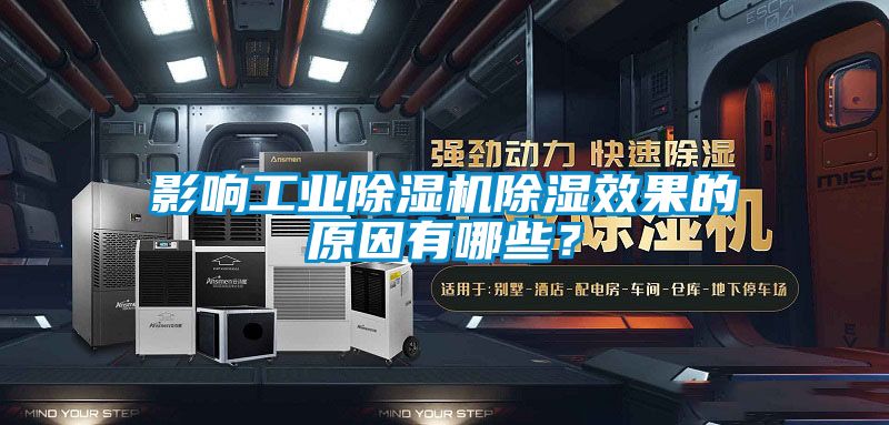 影响工业香蕉福利视频机香蕉福利视频效果的原因有哪些？