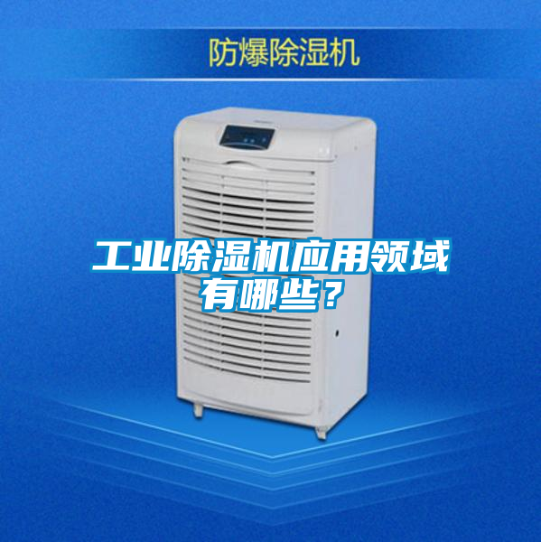 工业香蕉福利视频机应用领域有哪些？