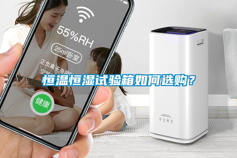 恒温恒湿试验箱如何选购？