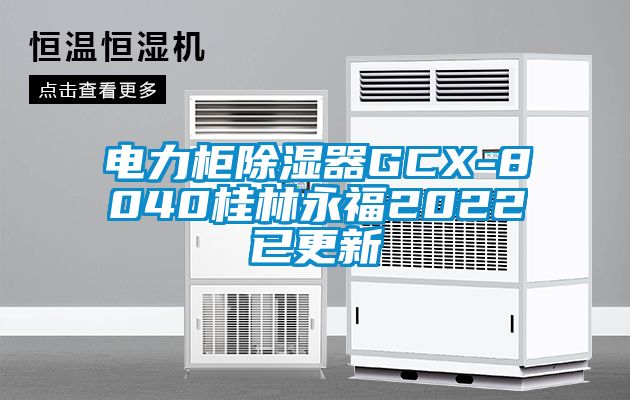 电力柜香蕉福利视频器GCX-8040桂林永福2022已更新