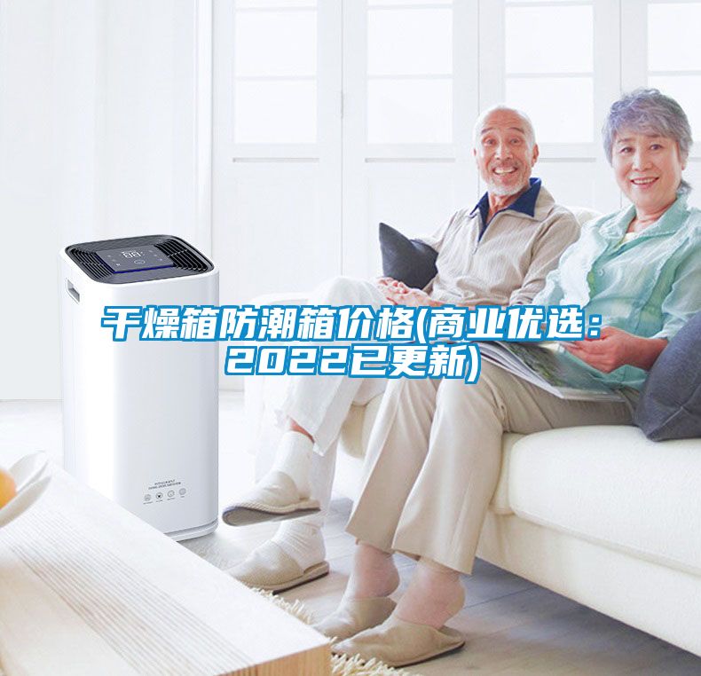 干燥箱防潮箱价格(商业优选：2022已更新)
