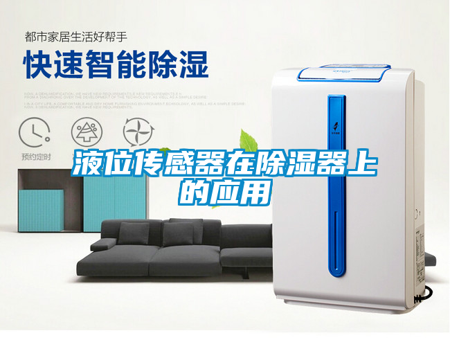 液位传感器在香蕉福利视频器上的应用