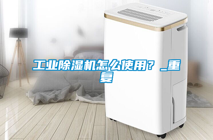 工业香蕉福利视频机怎么使用？_重复