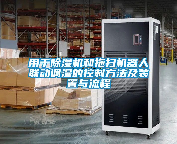 用于香蕉福利视频机和拖扫机器人联动调湿的控制方法及装置与流程