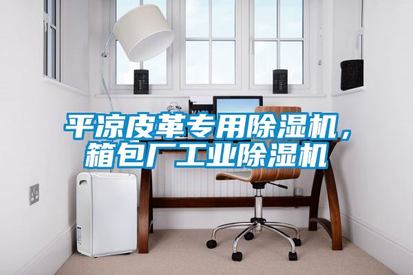 平凉皮革专用香蕉福利视频机，箱包厂工业香蕉福利视频机