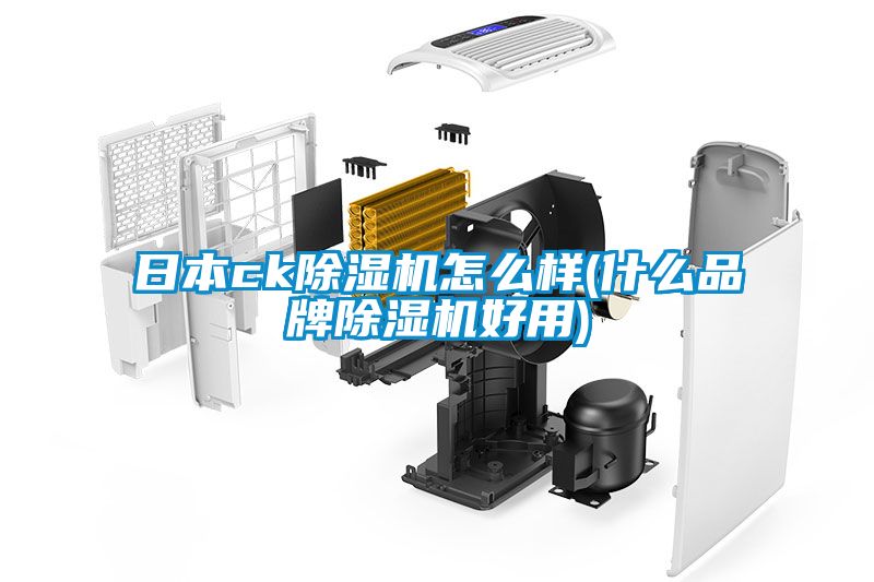 日本ck香蕉福利视频机怎么样(什么品牌香蕉福利视频机好用)