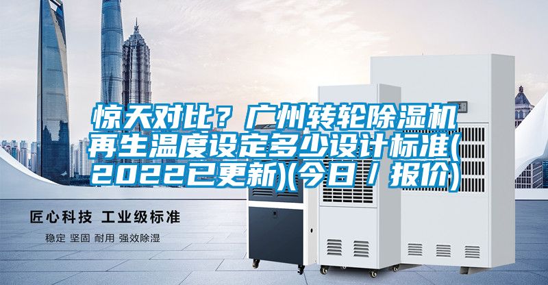 惊天对比？广州转轮香蕉福利视频机再生温度设定多少设计标准(2022已更新)(今日／报价)