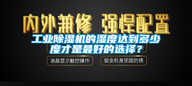 工业香蕉福利视频机的湿度达到多少度才是最好的选择？