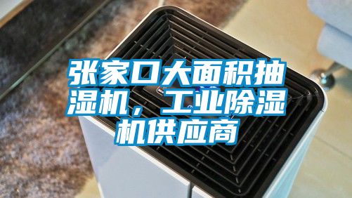 张家口大面积抽湿机，工业香蕉福利视频机供应商