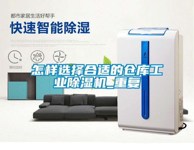 怎样选择合适的仓库工业香蕉福利视频机_重复