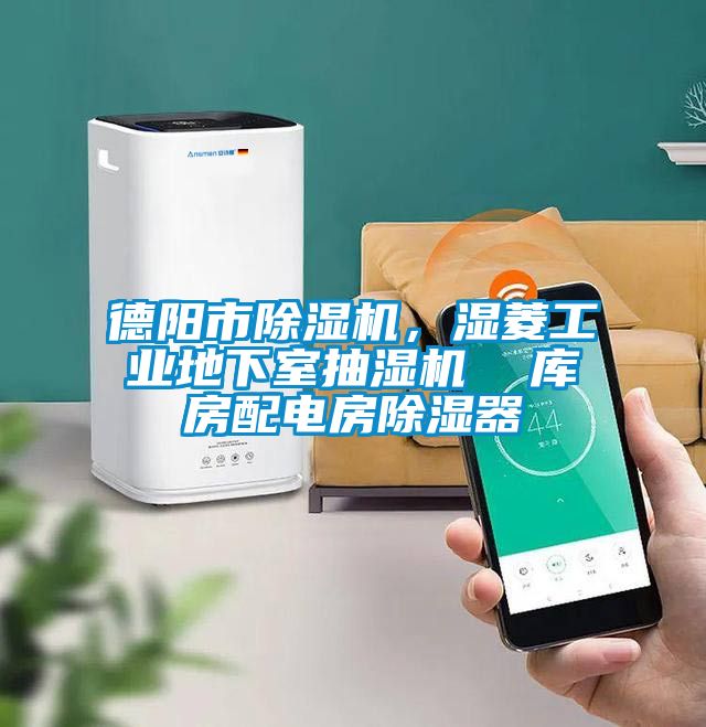 德阳市香蕉福利视频机，湿菱工业地下室抽湿机  库房配电房香蕉福利视频器