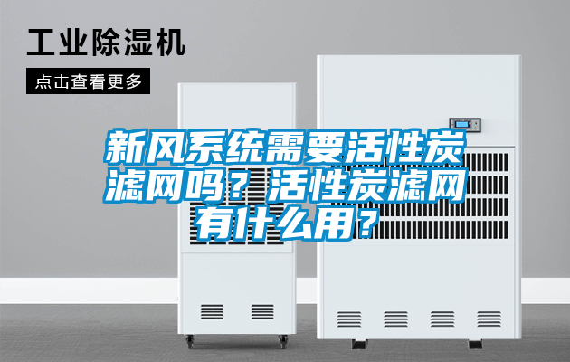 新风系统需要活性炭滤网吗？活性炭滤网有什么用？
