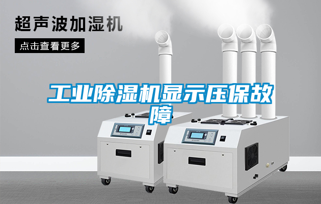 工业香蕉福利视频机显示压保故障