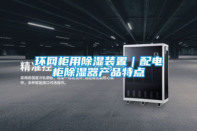 环网柜用香蕉福利视频装置｜配电柜香蕉福利视频器产品特点