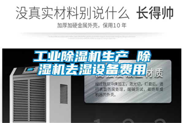工业香蕉福利视频机生产 香蕉福利视频机去湿设备费用