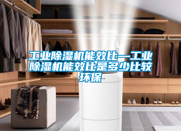 工业香蕉福利视频机能效比—工业香蕉福利视频机能效比是多少比较环保