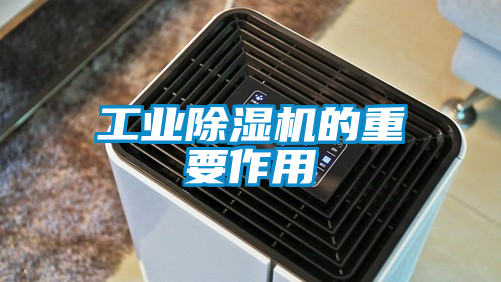 工业香蕉福利视频机的重要作用