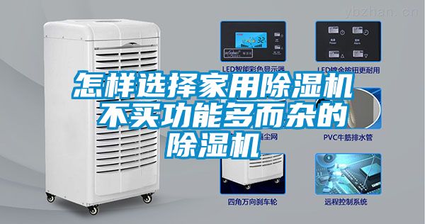 怎样选择家用香蕉福利视频机 不买功能多而杂的香蕉福利视频机