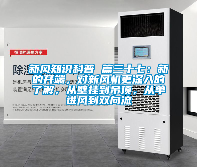 新风知识科普 篇三十七：新的开端，对新风机更深入的了解，从壁挂到吊顶，从单进风到双向流